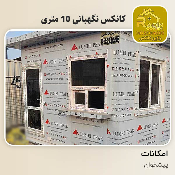 کانکس نگهبانی قزوین 10 متری