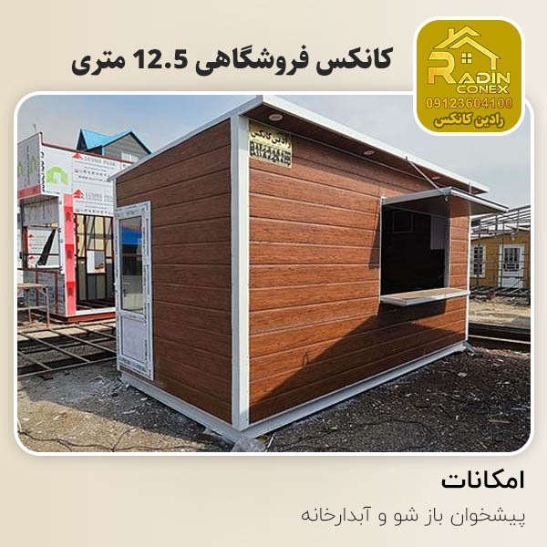 کانکس فروشگاهی 12.5 متری سیستان بلوچستان 1