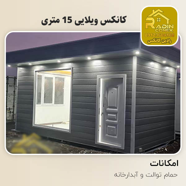 قیمت کانکس 15 متری