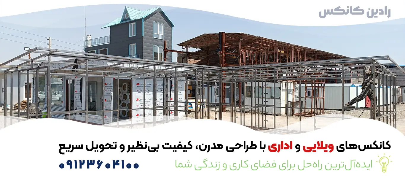 ساخت انواع کانکس